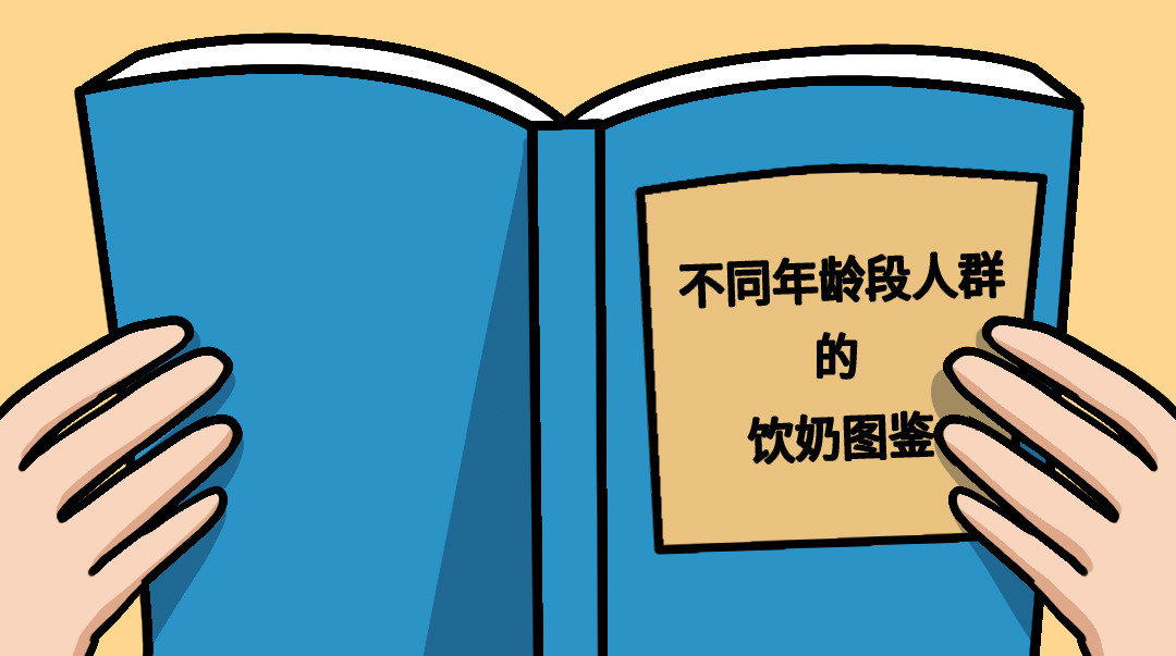 【知識(shí)】四大年齡層圖鑒，不同人群喝奶要求也不同！